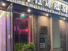 门面-清真·老门框爆肚涮肉·中华老字号(丰管路店)