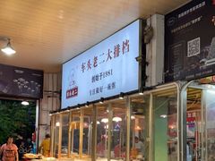 -车头老二大排档