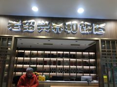 -老绍兴养和饭店(向阳不夜城店)