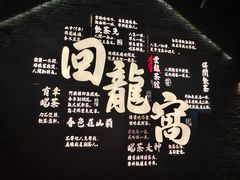 -回龙窝历史文化街区
