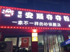 -笔记安顺夺夺粉火锅