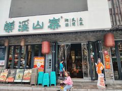 -索溪山寨·湘西饮食文化博物馆(标志门店)