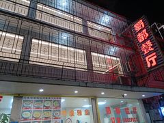 -蜀都餐厅(凤池店)