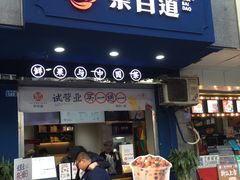 门面-茶百道(蜀汉路店)
