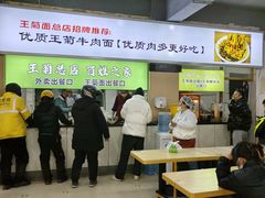 -王菊美食街·王菊面馆(总店)