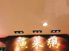 -渔米粥(罗湖店)