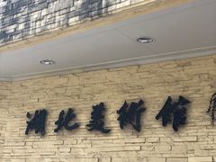 -湖北省美术院美术馆