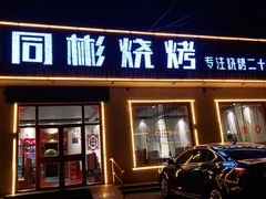 门面-同彬烧烤(菜园中心街店)