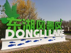 -天津东丽湖风景区