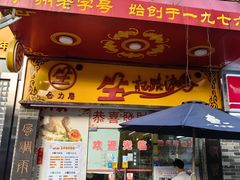 -合力居·生记路边鸡(北京路店)