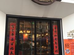 门面-皇后餐厅-煲仔·小菜·打边炉(古北店)