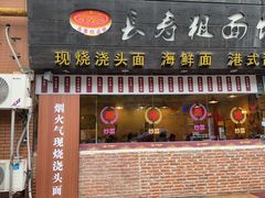 -长寿粗面馆(殷高西路店)