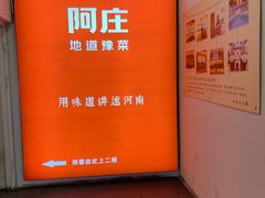 -阿庄新豫菜(航海东路店)