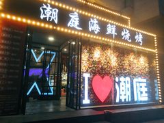 门面-潮庭·大连海鲜·炭火烧烤·扇贝王(大连店)