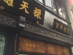 门面-赵天禄(葑门横街店)