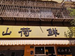 -文山荷鲜居(翠湖店)
