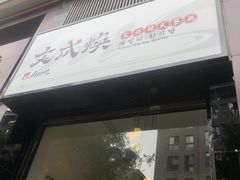 门面-文成焕·家族韩式餐厅