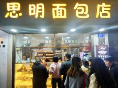 -思明面包店