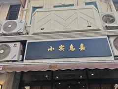 -小实惠嘉(威海路店)