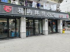 -福屿鲜捞小吃·捞化(福屿总店)