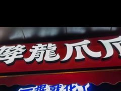 -降龙爪爪(建设路2店)