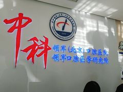 -中科领军口腔