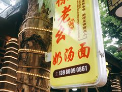 -徐老幺奶汤面