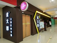 -金太郎自助烤肉.火锅(宝龙店)