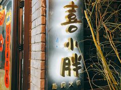 门面-四喜小胖·北京涮肉(五道营店)