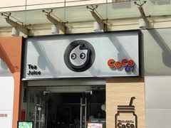 门面-CoCo都可(中闽嘉禾店)