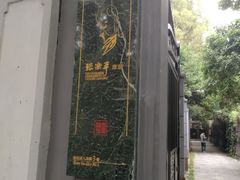 -张乐平故居