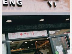 门面-老丰义(新市北路店)