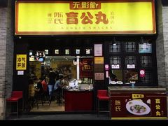 门面-无影脚佛山陈氏盲公丸始创店(飞鸿街店)