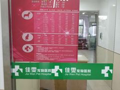 -佳雯宠物医院(四明中路分院)