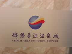 -广州锦绣香江度假别墅