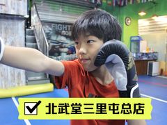 -北武堂拳击散打搏击泰拳俱乐部(三里屯总店)