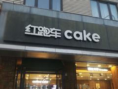 门面-红跑车(三牌楼店)