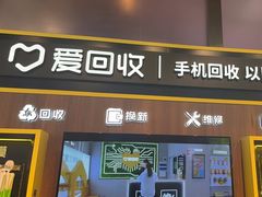-爱回收(汇宝广场店)
