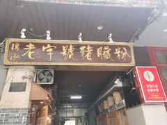 -锦泓老字号猪脏粉(东联大厦店)