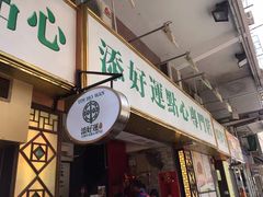 门面-添好运点心专门店(深水埗店)