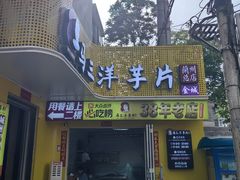 -马三洋芋片(兰州总店)