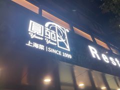 -圆苑(兴国路店)