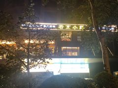 -山纺老张烧烤(长风西街店)