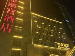 -雅致丽泊洗浴·颜系轻色SPA·足道(未央店)