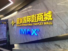 -星美影商城(京基IMAX店)