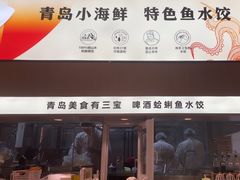-船歌·鱼水饺青岛菜(国贸商城店)