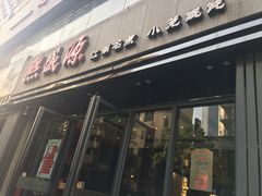 门面-熙盛源(复兴路店)