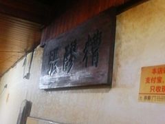 -张醪糟