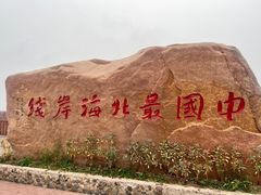 -红海滩国家风景廊道