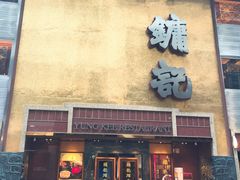 门面-镛记酒家